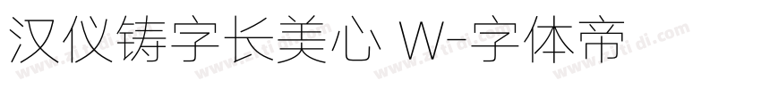 汉仪铸字长美心 W字体转换